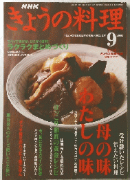 きょうの料理　２００３年9月号