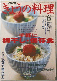 きょうの料理　2003年6月号　