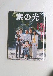 家の光　9月号