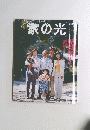 家の光　9月号