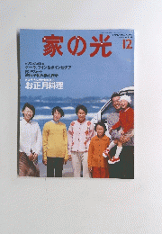 家の光　１９９９年12月号