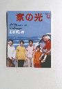 家の光　１９９９年12月号