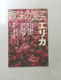 趣味の園芸　２００３年2月号