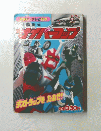 電脳警察サイバーコップ