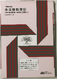 本店移転登記　