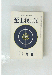 至上我の光　237　2月
