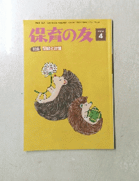 保育の友　2024年4月号