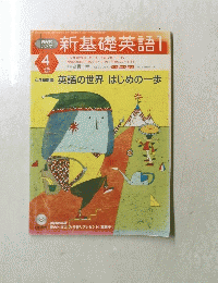 新基礎英語1　2003年4月号