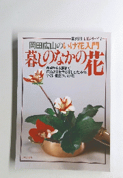 岡田広山のいけ花入門暮しのなかの花