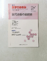 医学のあゆみ　2003年11月8日号