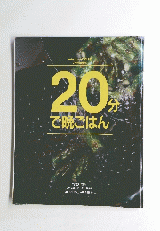 NHKきょうの料理　20分で晩ごはん