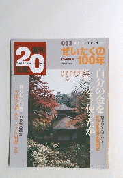 週刊20世紀　033号　1999年9月19日号