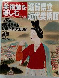 日本の美術館を楽しむ　２６　2005年4月17日号