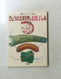きょうのお料理とお菓子の本　