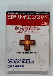 日経サイエンス　2003年9月号