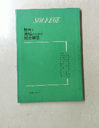 SOLFEGE　聴音と視唱のための 総合練習　