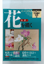 花を描く　人気作家に学ぶ日本画の技法　5