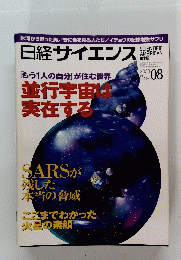 日経サイエンス　２００３年8月号
