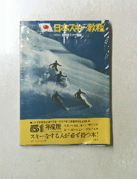 日本スキー教程 財団法人 全日本スキー連盟