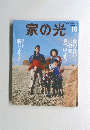 家の光　1999年10月号　
