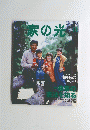 家の光 1999年11月号