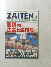 ZAITEN　2012年10月号