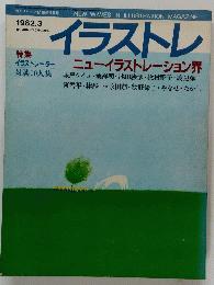 イラストレ　1982年3月号