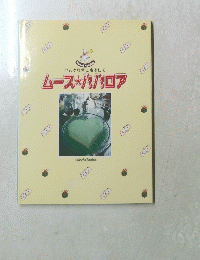 ひんやり色に冷やして ムース★ハハロア