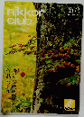nikkor club 262  2020年秋号