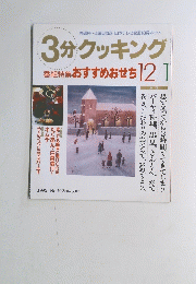 3分クッキング　1993年12/1号　No.102