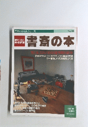 住まいのくらしシリーズ　書斎の本　No.１０