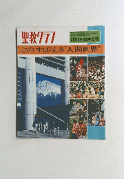 聖教グラフ　昭和61年8月20日発行 第743