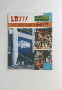 聖教グラフ　昭和61年8月20日発行 第743