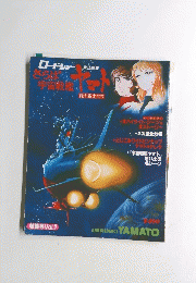 ロードショーさらば 宇宙戦艦 愛の戦士たち　Vol.1