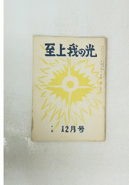 至上我の光　九一号　12月号