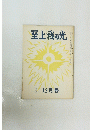 至上我の光　九一号　12月号