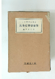  法導指習學術算