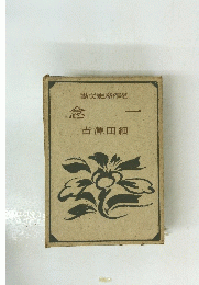 念一