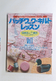 パッチワーク・キルトレッスン　Vol.1