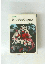 さつき栽培の仕方
