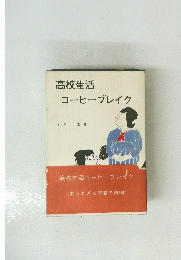 高校生活コーヒーブレイク