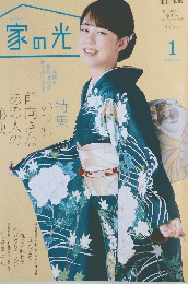 家の光　2024年1月号　