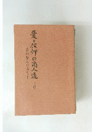 愛と信仰の商人道　上巻