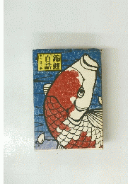 錦鯉百話