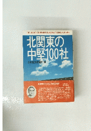 北関東の中堅100社　
