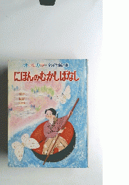 オールカラー名作絵本　にほんのむかしばなし