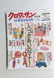 クロワッサン　1月25日号　