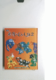 新潟のむかし話2