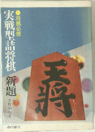 実戦型詰将棋 新題