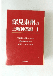 深見東州の土曜神業録1